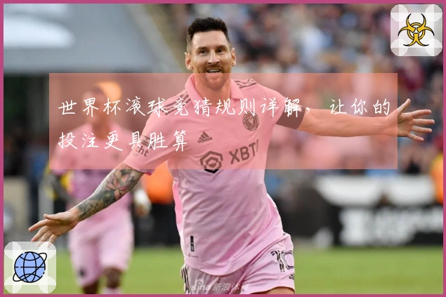 世界杯滚球竞猜规则详解，让你的投注更具胜算