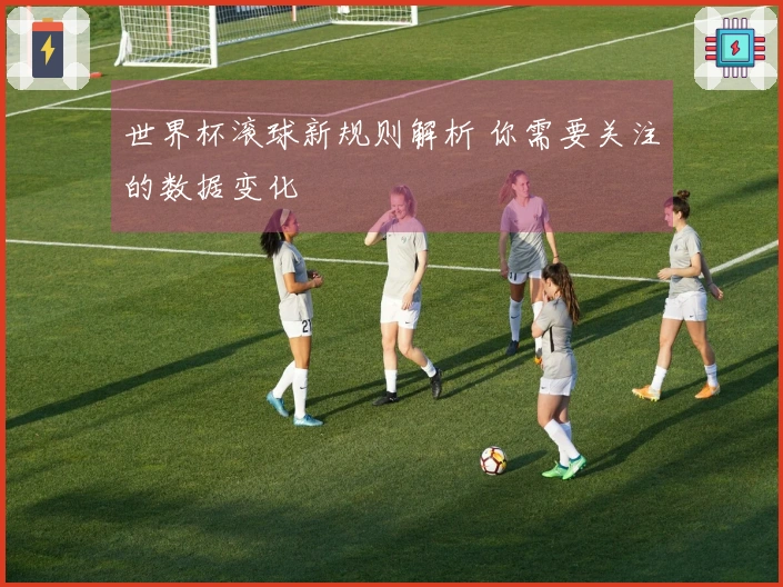 世界杯滚球新规则解析 你需要关注的数据变化