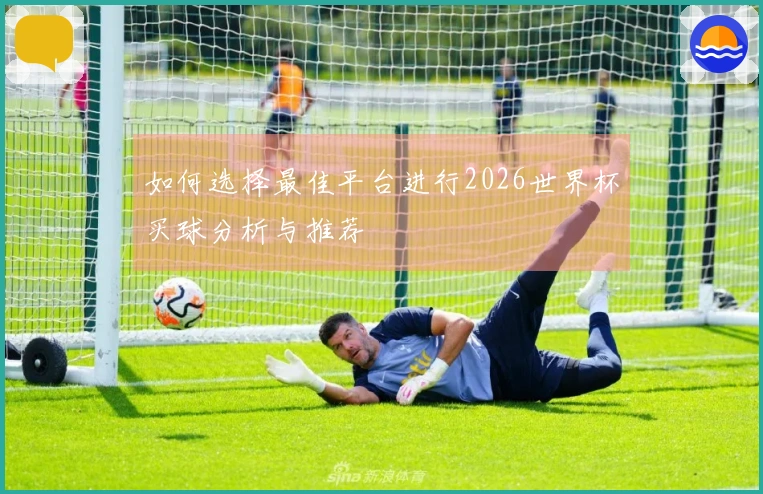 如何选择最佳平台进行2026世界杯买球分析与推荐